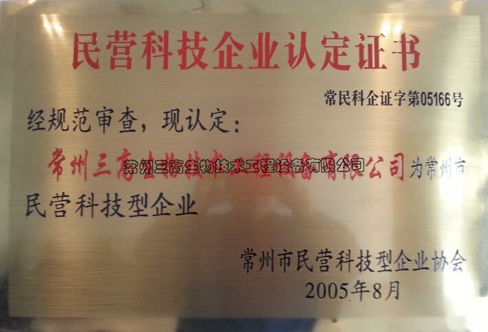 民營科技企業(yè)認(rèn)定證書銅牌